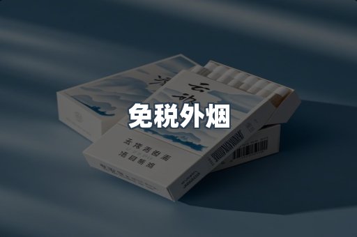 进口香烟