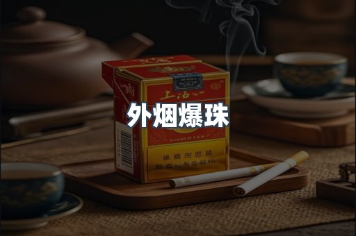 出口香烟